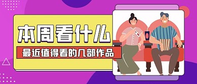 本周电影推荐情侣紫色扁平公众号首图