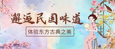 邂逅民国味道东方古典之美彩色民国复古风公众号首图