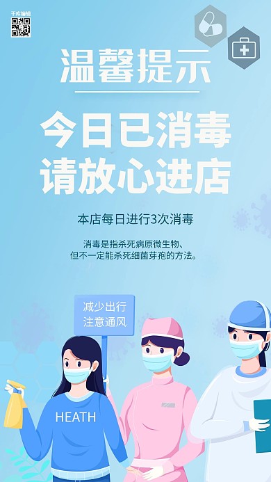 本店已消毒医护人员蓝色简约手机海报