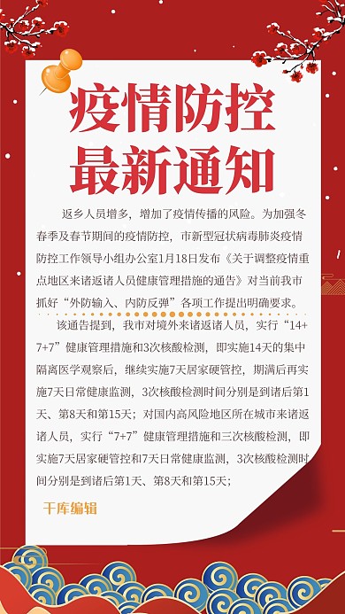 疫情通知祥云红色简约海报