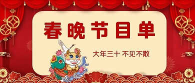 牛年春晚节目单喜庆公众号首图