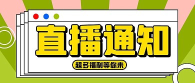 直播对话框绿色扁平公众号首图