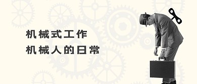 工作职场微信公众号封面图