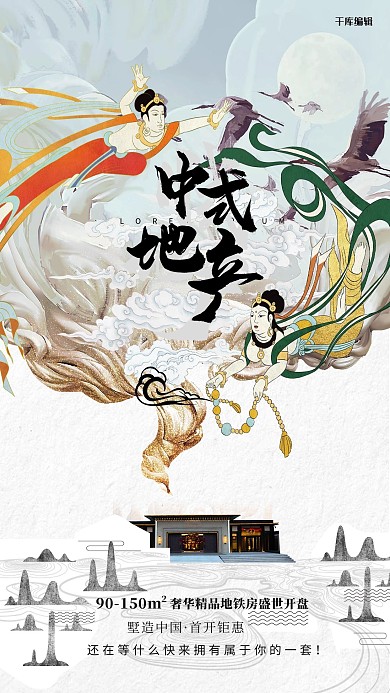 敦煌风中式地产白色中国风海报
