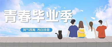 毕业季学生蓝色简约公众号首图