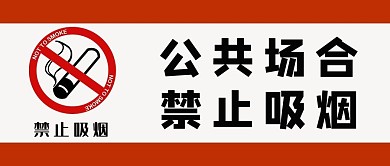 大字吸睛公共场合禁止吸烟红色简约公众号首图