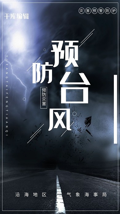 预防台风自然灾害宣传海报