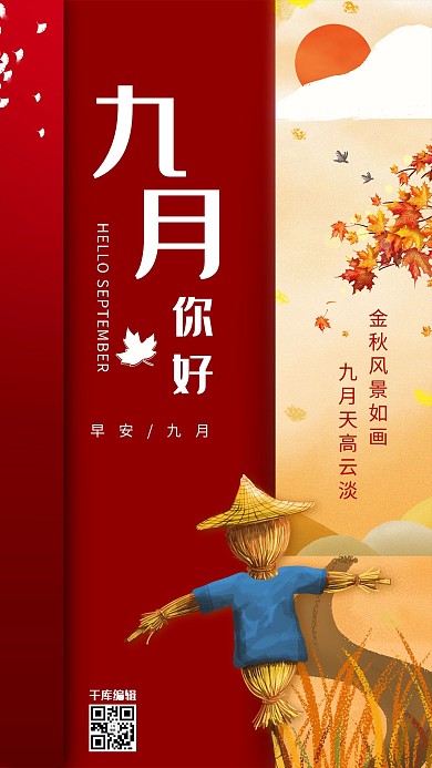 九月你好稻草人红色简约海报