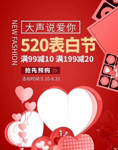 520情人节礼物红色高端大气电商竖版banner