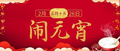 闹元宵灯笼人物汤圆红色可爱公众号首图