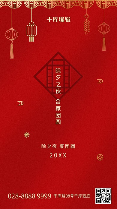 除夕灯笼古窗红色简约海报