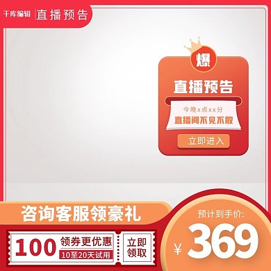 直播预告主图优惠券橙色创意风格电商主图