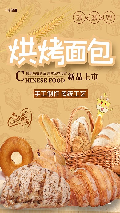 手工烘烤全麦面包促销海报