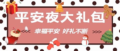 平安夜平安夜大礼包粉色 卡通 可爱公众号首图