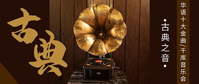古典音乐会留声机黄色商务风公众号首图