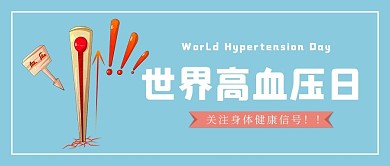 世界高血压日大字蓝色简约公众号首图