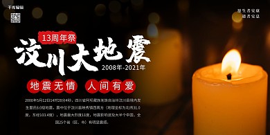 512汶川地震摄影图黑色简洁创意展板
