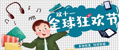 双十一促销类插画风全球狂欢节公众号封面图
