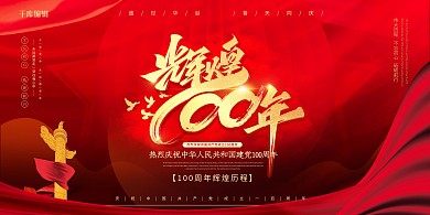 建党100周年绸缎红色简约展板