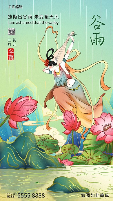 谷雨山绿色国潮海报