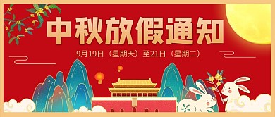 中秋放假通知卡通手绘公众号首图