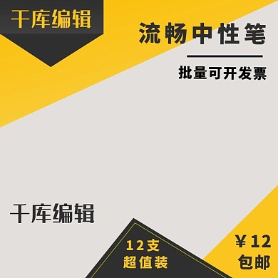 中性笔签字笔学习办公文具直通车推广主图
