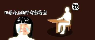 自嘲贫穷深红色搞笑公众号首图