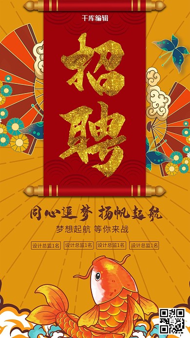 招聘旗帜 花 云 锦鲤黄色国潮风海报