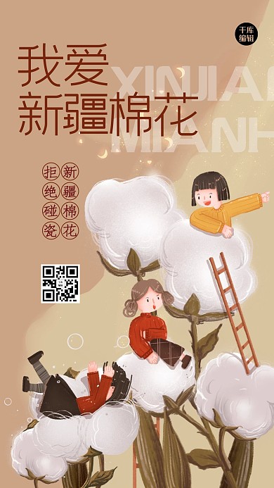 新疆棉花棉花人物黄色创意插画海报
