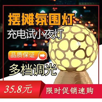 夜市灯黄色简约电商主图