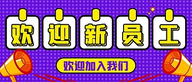 欢迎新员工喇叭紫色扁平公众号首图  
