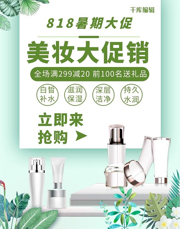美妆大促销化妆品绿色简约电商banner海报
