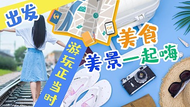 蓝色时尚旅游旅行横版视频封面