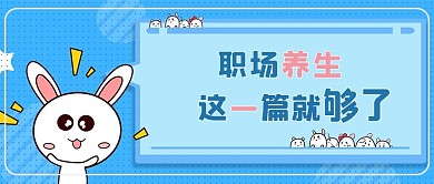 职场养生兔子蓝色可爱公众号首图