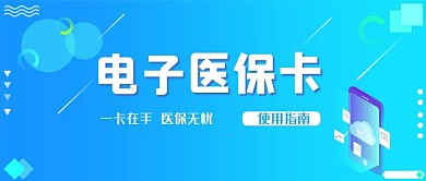 电子医保卡手机蓝色简约公众号首图