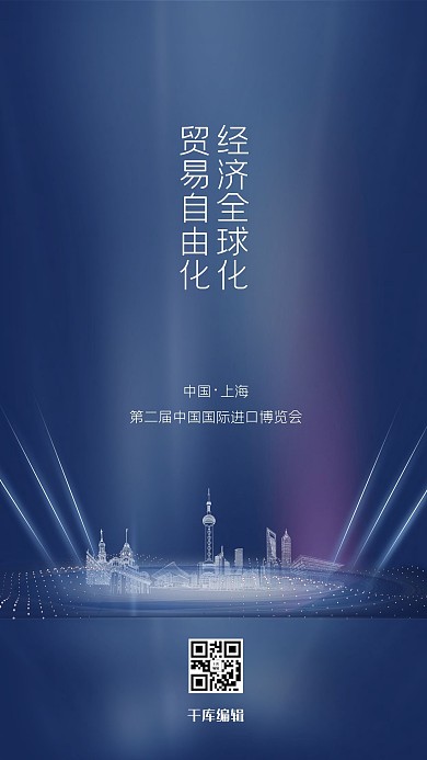 千库编辑原创进博会城市蓝色简约风海报