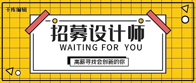 招聘几何黄色卡通公众号封面