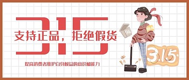 消费者权益日消费者权益日红色简约公众号首图