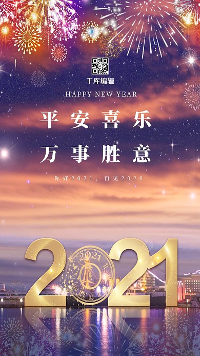 2021新年烟花蓝色简约海报