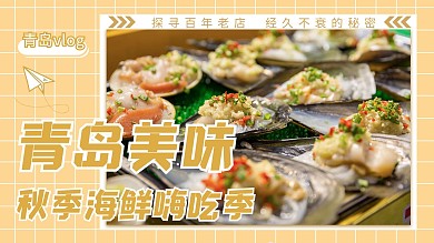 青岛美食文字烤生蚝橙色摄影图横版视频封面