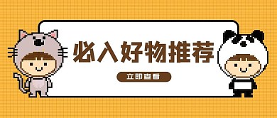 像素风必入好物推荐黄色简约公众号首图