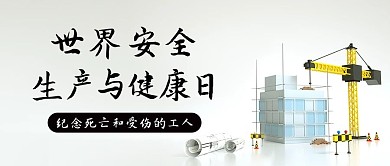 世界安全生产与健康日纪念受伤工人彩色简约公众号首图