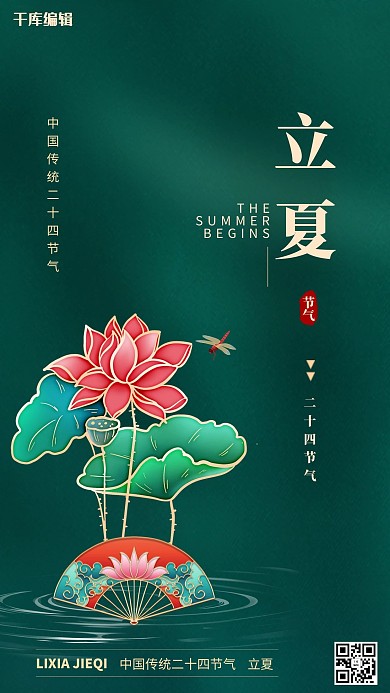 立夏荷花绿色简约海报
