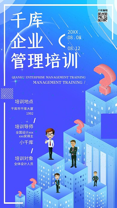 简约大气科技感企业管理培训宣传海报