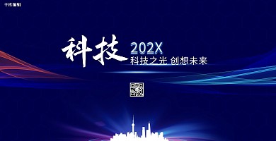科技之光创新未来城市蓝色科技感展板