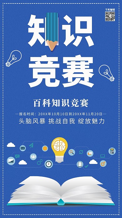 简约创意合成知识竞赛比赛海报