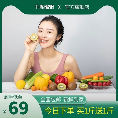 绿色食品 水果 食品 绿色小清新促销电商主图直通车