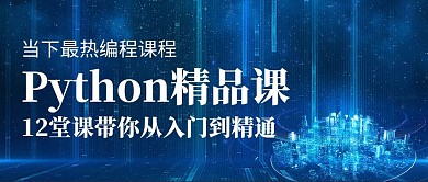 Python编程课程封面蓝色科技公众号首图