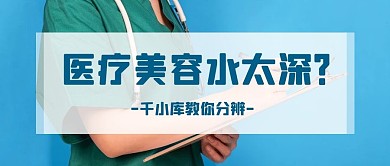 医美医生蓝色简约公众号首图