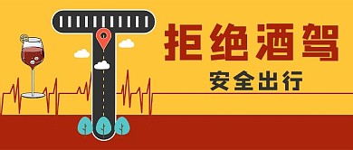 千库编辑原创拒绝酒驾马路彩色简约公众号首图